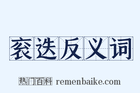 衮迭反义词是什么意思的图片